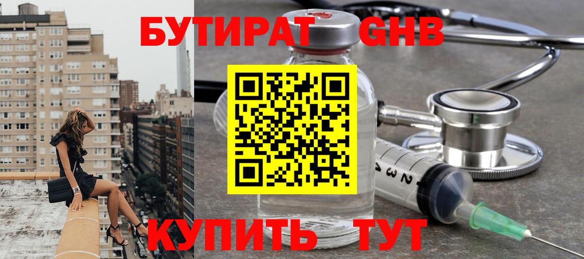 Благовещенск  БУТИРАТ бутандиол  Бутират  Вход с VPN 