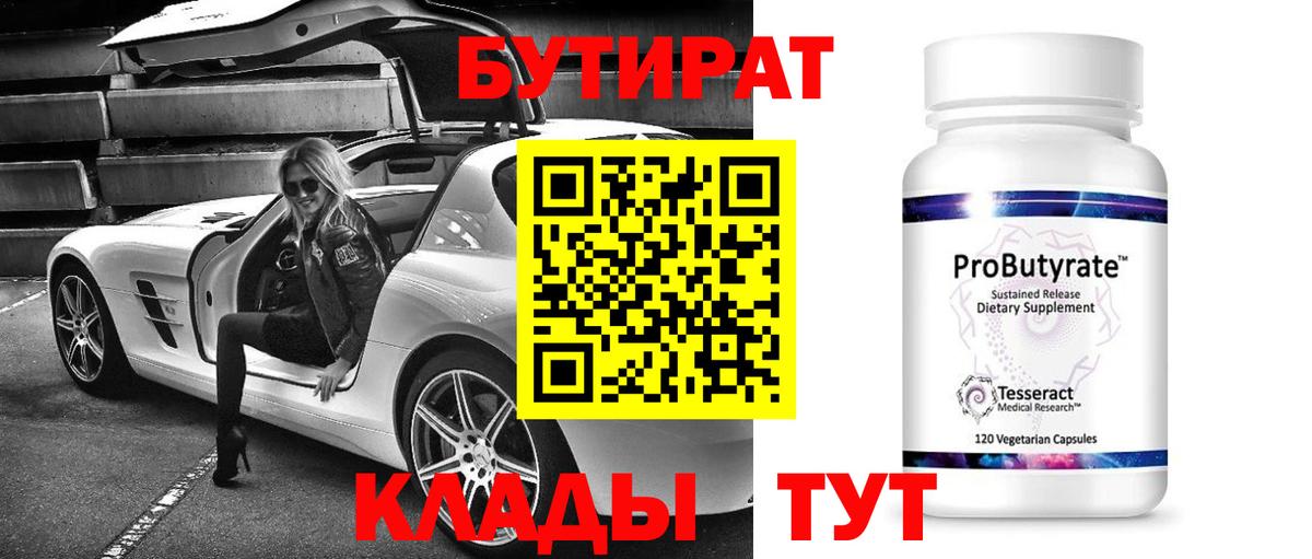Бутират Butirat Благовещенск