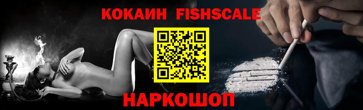 COCAIN FishScale  Вход с VPN  Благовещенск  COCAIN  COCAIN 97% 